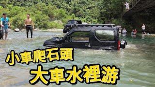 小車爬石頭，大車水裡游｜小車大亂鬥｜大車差點成了潛水艇｜20240519