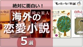 【もったいない本舗】絶対に面白い！海外の恋愛小説5選