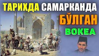 Абдуллох Домла-Самарқандда бўлган тарихий воқеа!-Abdulloh Domla #abdullohdomla #namoz #zikr #salovat