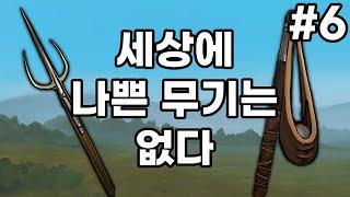 2025.03.08 세상에 나쁜 무기는 없다 [비주류 무기 써보기]