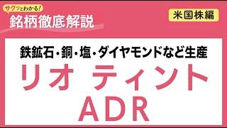 リオ ティント ADR【サクッとわかる！銘柄徹底解説＜米国株編＞】
