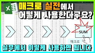 엑셀 이것만! 실전 매크로 기록기 사용 예제 확인하기! 실무에서 이렇게 사용하면 됩니다!(feat. 주차별 합계 구하기!)