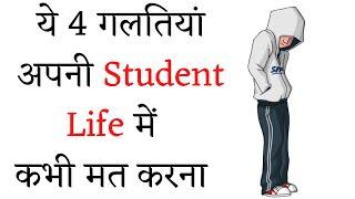 ये 4 गलतियां अपनी Student Life में कभी मत करना | 4 Mistakes That Can Ruin Your Student Life