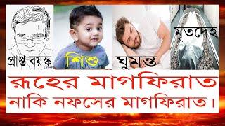 রূহের মাগফিরাত নাকি নফসের কোনটি সঠিক? Bolon Kaiji.