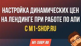 Как настроить динамические цены на лендинге? Работа с API. M1-shop