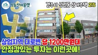 [상가주택매매] 상업지역 대로변 통상가, 유명한 시장 근처!!, 황리단길과 가까운 곳!!, 안정감 있는 투자는 바로 여깁니다!,부동산아울렛 장소장