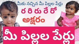 R letter baby girl names telugu / ర అక్షరంతో మీకు నచ్చిన మీ అమ్మాయిల పేర్లు / ra names telugu 2024