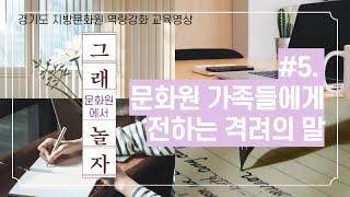 #5 문화원 가족들에게 전하는 격려의 말