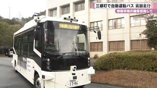 移動手段の確保目指して　三郷町で自動運転バス　実験走行