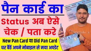 Pan Card Status | Pan Card ka status kaise check kare | Pan card ka status kaise jane , Pan card