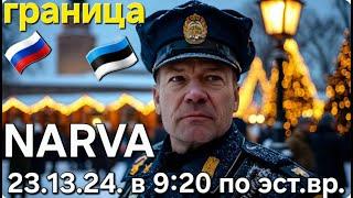 23.12.2024 Новости Граница Очередь / Обстановка с утра / Отзывы очевидцев #narva #border