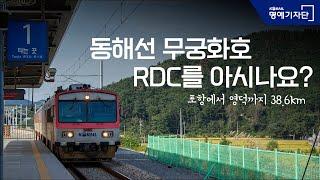 [한국철도Ⅹ경산역 Gyeongsan Station] 국내에서 가장 짧은 거리를 운행하는 무궁화호?