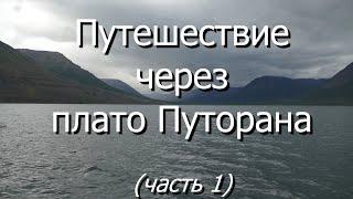 Путешествие через плато Путорана с запад на восток. Часть 1.