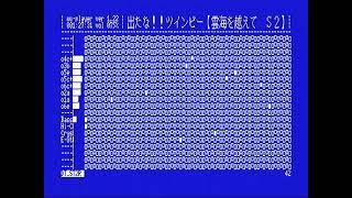 【MSX turboR】BGM 出たな!! ツインビー【雲海を越えて】