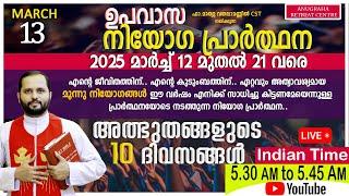 നിയോഗപ്രാർത്ഥന DAY02 MARCH 13 2025/FR.MATHEW VAYALAMANNIL CST/ANUGRAHA RETREAT CENTRE