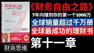 財富自由 |《财务自由之路 : 7年内赚到你的第一个1000万》【有声书】作者：博多.舍费尔 (Bodo Schafer)  | 让你实现财务自由的有声书 | 第十一章　基金: 让别人帮你的钱增值