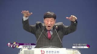 든든한교회 장향희 목사(TV강단 356회) - 가인과 아벨의 차이점