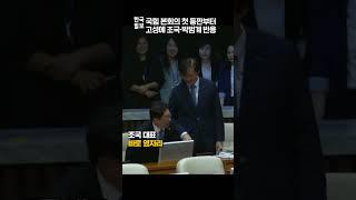 국힘 본회의 첫 등판부터 고성에 표정 감추지 못한 조국·박범계