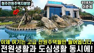 청주전원주택지 분양정보 도심편의성과 힐링전원생활 동시에 즐길수 있는 위치 저렴한 분양가 지금이 기회입니다.