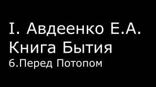 І.  Авдеенко Е. А.  -  Книга Бытия -  6.  Перед Потопом