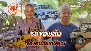 รถของเล่นของคนวัยเกษียณ | ลุยไม่รู้โรย