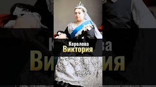 Королева Виктория: бабушка Европы
