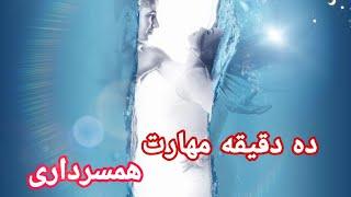 ده دقیقه مهارت همسر داری (نکاتی که خوشبختی به همراه می اورد )