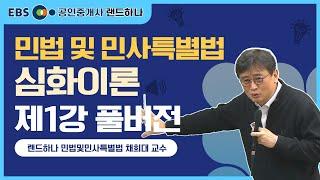 [EBS 공인중개사 랜드하나] 민법 및 민사특별법 심화이론강의 제1강(풀버전) 채희대 교수ㅣ공인중개사 무료강의