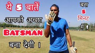  5 things that are very important For Batsman | How To Improve Batting in Cricket With Vishal