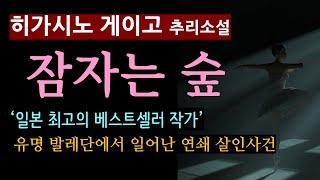 (줄거리 해설과 낭독) [잠자는 숲_히가시노 게이고_현대문학] 가가형사 시리즈 [북텔러 박인곤 교수] [일본 추리소설] [미스터리] [사회파] (스포일러 주의)