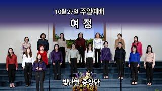 여정 (워싱턴성광교회) 빛난별 중창단 10/27/2024