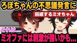 ろぼちゃんの不思議な発言に困惑するミオちゃんの歌枠コラボ【ホロライブ切り抜き/大神ミオ/ロボ子さん】