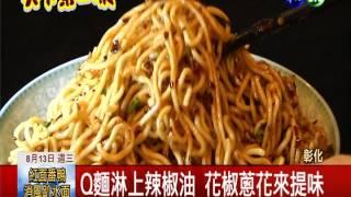 四川"燃麵" 自製椒麻醬帶勁開胃