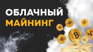 Облачный Майнинг. Майнинг на чужом оборудовании