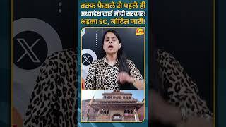 वक्फ फैसले से पहले ही अध्यादेश लाई मोदी सरकार! भड़का SC, नोटिस जारी! #shorts #short