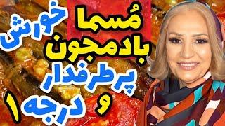 خورشت مسما بادمجون, یکی از پرطرفدارترین و خوشمزه ترین خورشت ما ایرونی ها