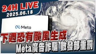 【LIVE】下週恐有颱風生成　Meta廣告詐騙 數發部重罰20250618 TVBS新聞網