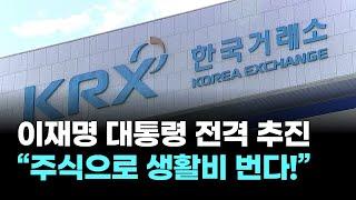 “주식으로 생활비 버는 시대!” 이재명 대통령, 배당소득 분리과세 전격 추진