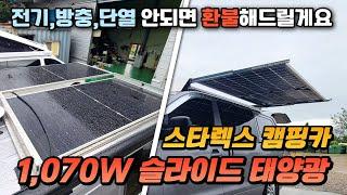 스타렉스 캠핑카에 1,070W면 발전소 아닌가요? / 조회수 23만, 자신감 100% 대표님이 업그레이드해서 돌아왔습니다! #스타렉스캠핑카 #캠핑카 #스타캠핑카