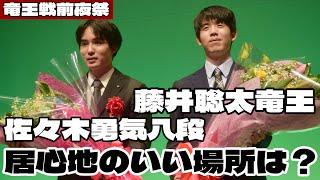 藤井聡太竜王、佐々木勇気八段の居心地のいい場所は？竜王戦前夜祭【第37期将棋竜王戦第４局】＝佐藤圭司撮影