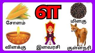 உயிர்மெய் எழுத்துக்கள் / கஙச/ள எழுத்து வரும் சொற்கள் / UyirMei Ezhuthukkal /Learn Tamil letters