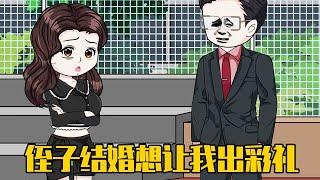 侄子结婚，黑心的叔叔，竟然让我出彩礼钱【渔船君】