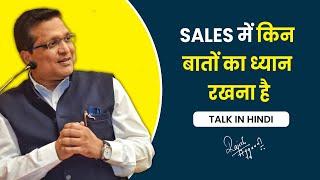 Ep. - 32 : Sales में किन बातों का ध्यान रखें | Talk in Hindi | Rajesh Aggarwal |