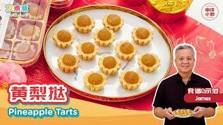 黄梨挞 Pineapple Tarts