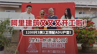 阿里建筑在鲍德温公园又又又一个1200尺ADU项目开工啦！