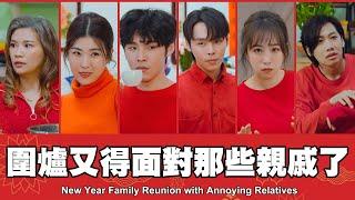 TGOP │New Year Family Reunion with Annoying Relatives