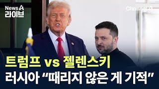 트럼프 vs 젤렌스키…러시아 “때리지 않은 게 기적” / 채널A / 뉴스A 라이브