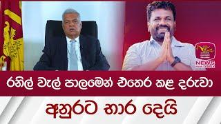 රනිල් වැල් පාලමෙන් එතෙර කළ දරුවා අනුරට භාර දෙයි |2024 Election| Rupavahini News