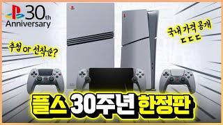 플스 30주년 한정판은 과연 얼마..? 국내 가격 및 예약 구매 소식 총정리