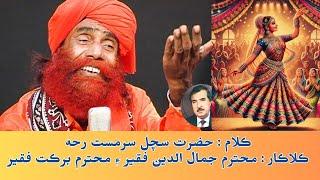 ghund khol deedar lyrics hazrat sachal sarmast singer jamaluddin faqeer and barkat faqeer